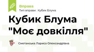 Кубик Блума "Моє довкілля"