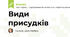 Види присудків