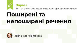 Поширені та непоширені речення