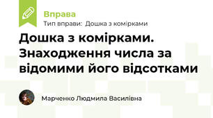 Дошка з комірками. Знаходження числа за відомими його відсотками