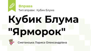 Кубик Блума "Ярморок"