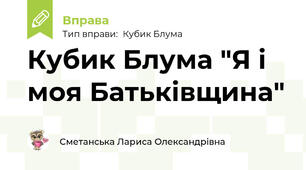 Кубик Блума "Я і моя Батьківщина"