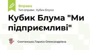 Кубик Блума "Ми підприємливі"