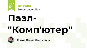 Пазл- "Комп'ютер"