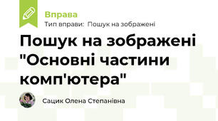 Пошук на зображені "Основні частини комп'ютера"