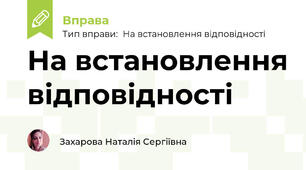 На встановлення відповідності