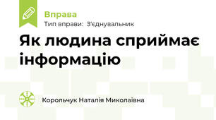 Як людина сприймає інформацію