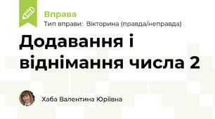 Додавання і віднімання числа 2