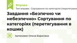 Завдання «Безпечно чи небезпечно» Сортування по категоріях (перетягування в кошик)