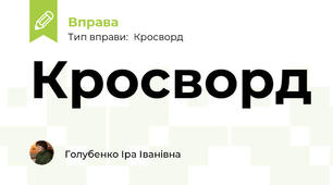 Кросворд "Копалини"