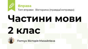 Частини мови 2 клас