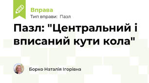 Пазл: "Центральний і вписаний кути кола"
