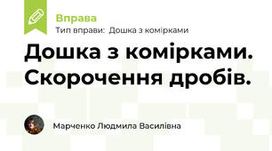 Дошка з комірками. Скорочення дробів.