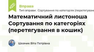 Математичний листоноша Сортування по категоріях (перетягування в кошик)