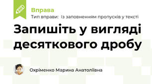Запишіть у вигляді десяткового дробу