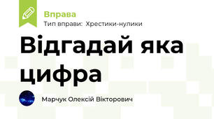 Відгадай яка цифра