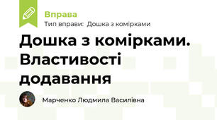 Дошка з комірками. Властивості додавання