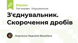 З'єднувальник. Скорочення дробів
