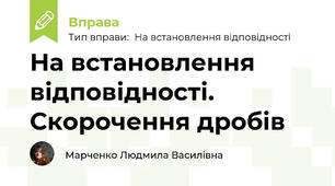 На встановлення відповідності. Скорочення дробів
