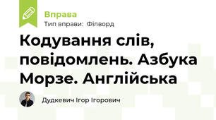 Кодування слів, повідомлень. Азбука Морзе. Англійська