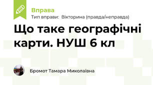 Що таке географічні карти. НУШ 6 кл