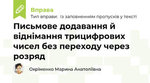 Письмове додавання й віднімання трицифрових чисел без переходу через розряд