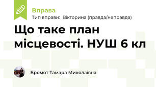 Що таке план місцевості. НУШ 6 кл