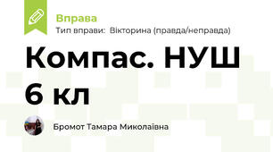Компас. НУШ 6 кл