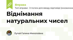 Віднімання натуральних чисел