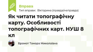 Як читати топографічну карту. Особливості топографічних карт. НУШ 8 кл