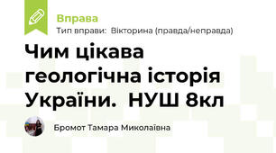 Чим цікава геологічна історія України.  НУШ 8кл