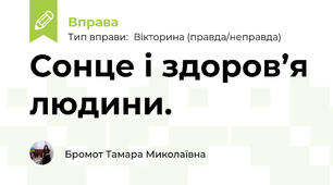 Сонце і здоров’я людини.