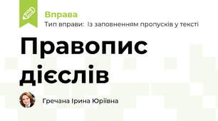 Правопис дієслів
