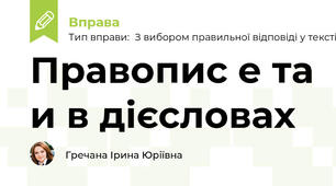 Правопис е та и в дієсловах
