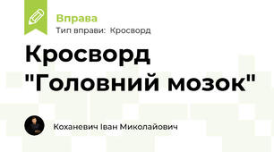 Кросворд "Головний мозок"