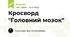 Кросворд "Головний мозок"