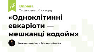 «Одноклітинні евкаріоти — мешканці водойм»