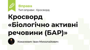 Кросворд «Біологічно активні речовини (БАР)»
