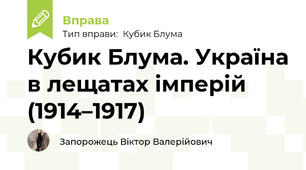 Кубик Блума. Україна в лещатах імперій (1914–1917)