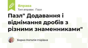 Пазл" Додавання і віднімання дробів з різними знаменниками"
