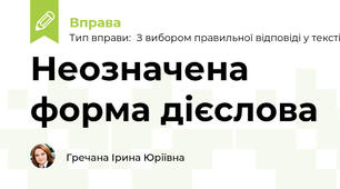 Неозначена форма дієслова