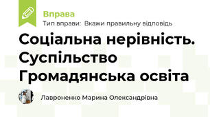 Соціальна нерівність. Суспільство Громадянська освіта