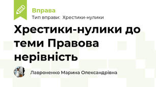 Хрестики-нулики до теми Правова нерівність