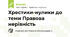 Хрестики-нулики до теми Правова нерівність