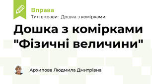 Дошка з комірками "Фізичні величини"