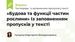 «Будова та функції частин рослини» Із заповненням пропусків у тексті