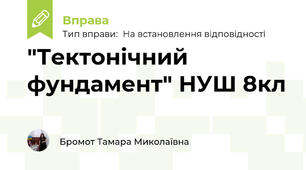 "Тектонічний фундамент" НУШ 8кл