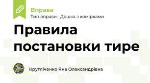 Правила постановки тире