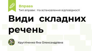 Види  складних речень