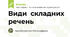 Види  складних речень